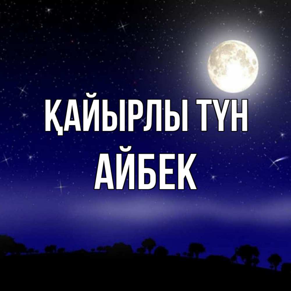 Күн сайын ашық хат с именем, Айбек Қайырлы түн ночное небо и лесная опушка при свете луны Онлайн тегін жүктеп алу тілектері бар керемет карта 