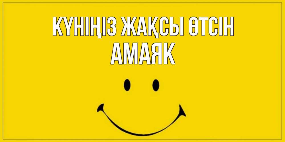 Күн сайын ашық хат с именем, Амаяк Күніңіз жақсы өтсін улыбка Онлайн тегін жүктеп алу тілектері бар керемет карта 