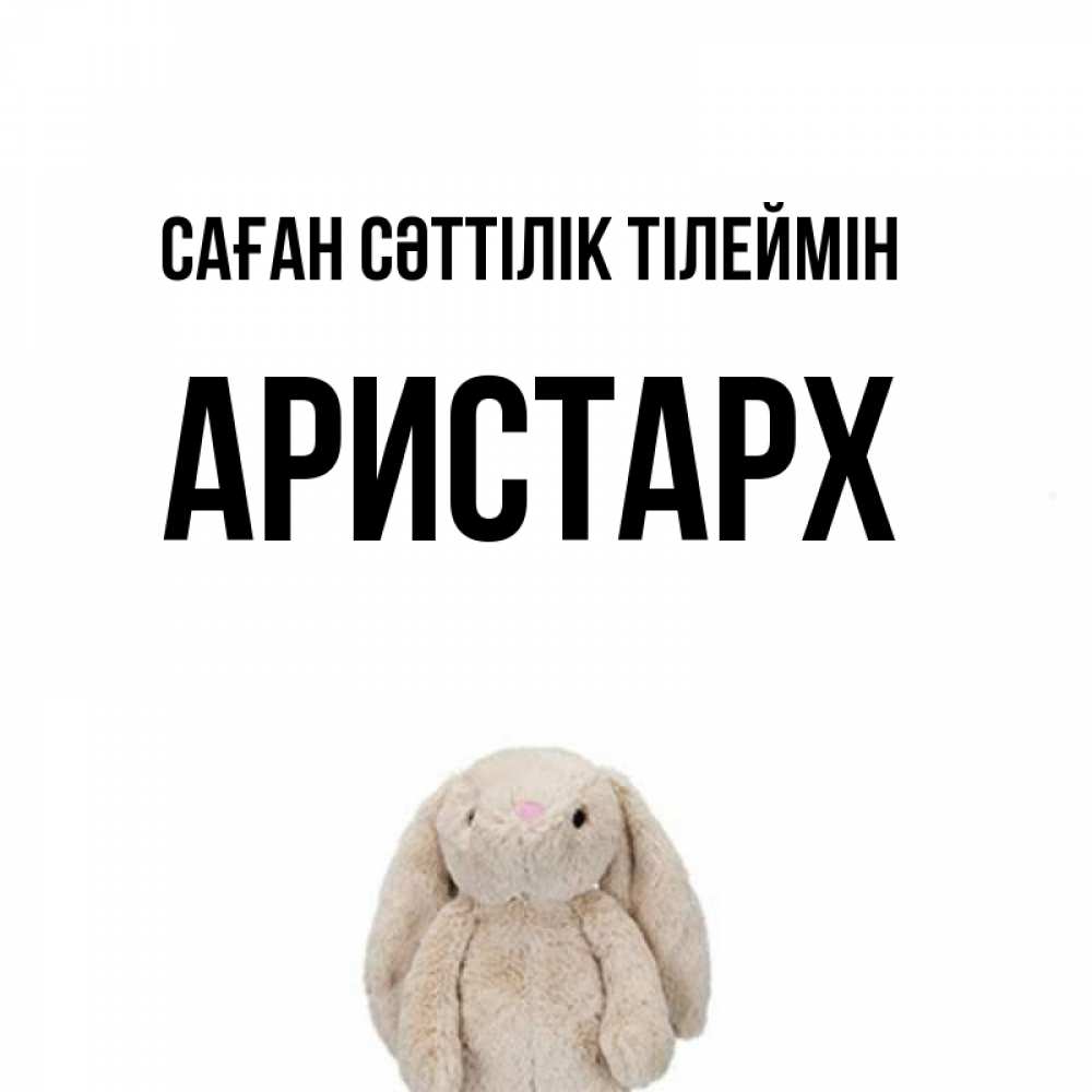 Күн сайын ашық хат с именем, Аристарх Саған сәттілік тілеймін сайт создаватель открыток Онлайн тегін жүктеп алу тілектері бар керемет карта 