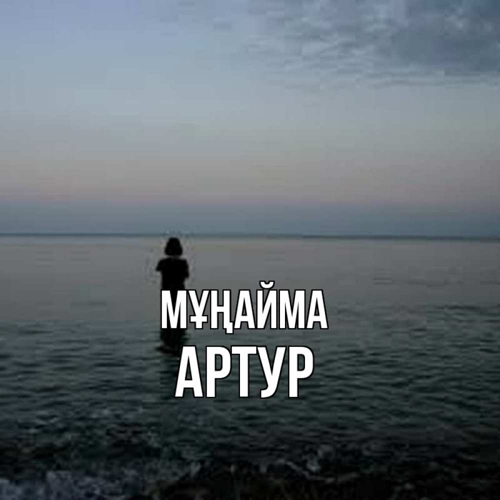 Күн сайын ашық хат с именем, Артур Мұңайма девушка Онлайн тегін жүктеп алу тілектері бар керемет карта 