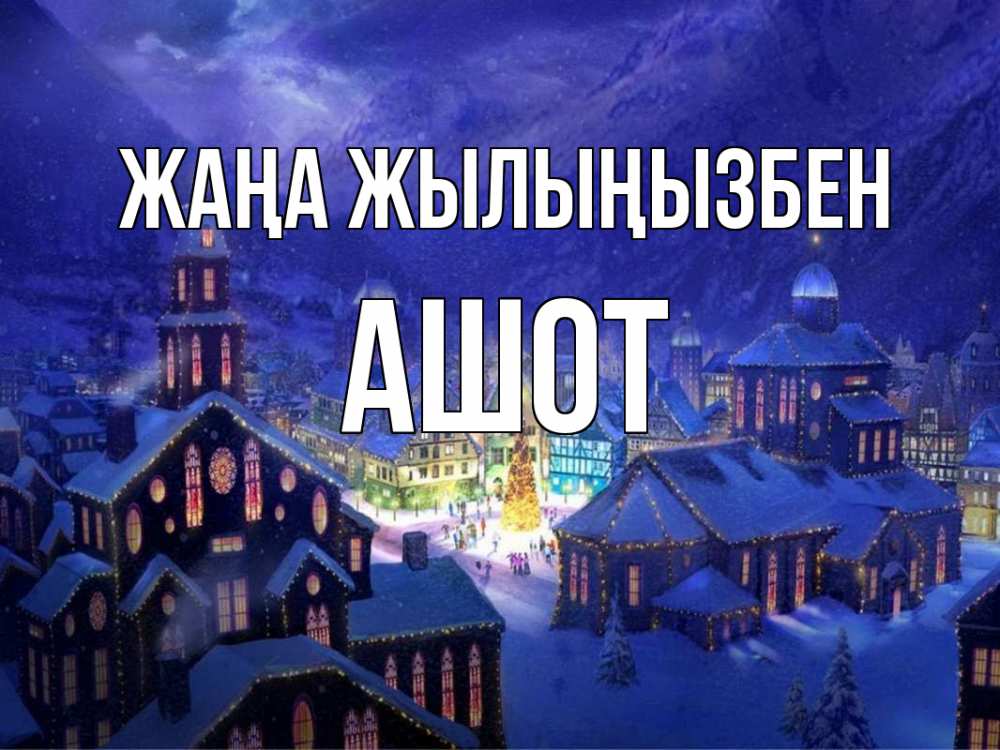 Күн сайын ашық хат с именем, Ашот Жаңа жылыңызбен новый год Онлайн тегін жүктеп алу тілектері бар керемет карта 