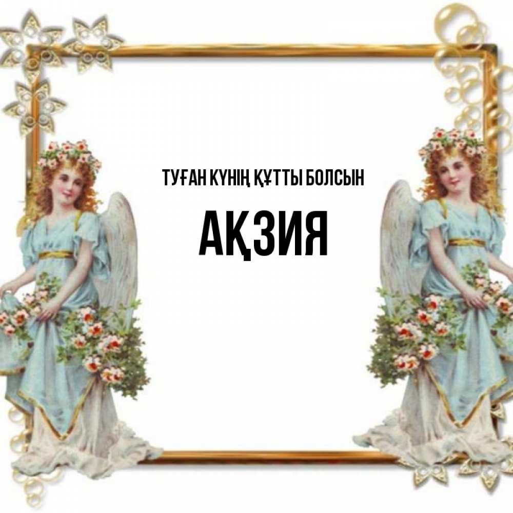 Күн сайын ашық хат с именем, Ақзия Туған күнің құтты болсын рамочка из золота и ангелы Онлайн тегін жүктеп алу тілектері бар керемет карта 
