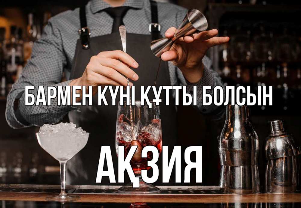 Күн сайын ашық хат с именем, Ақзия бармен күні құтты болсын с днем бармена Онлайн тегін жүктеп алу тілектері бар керемет карта 