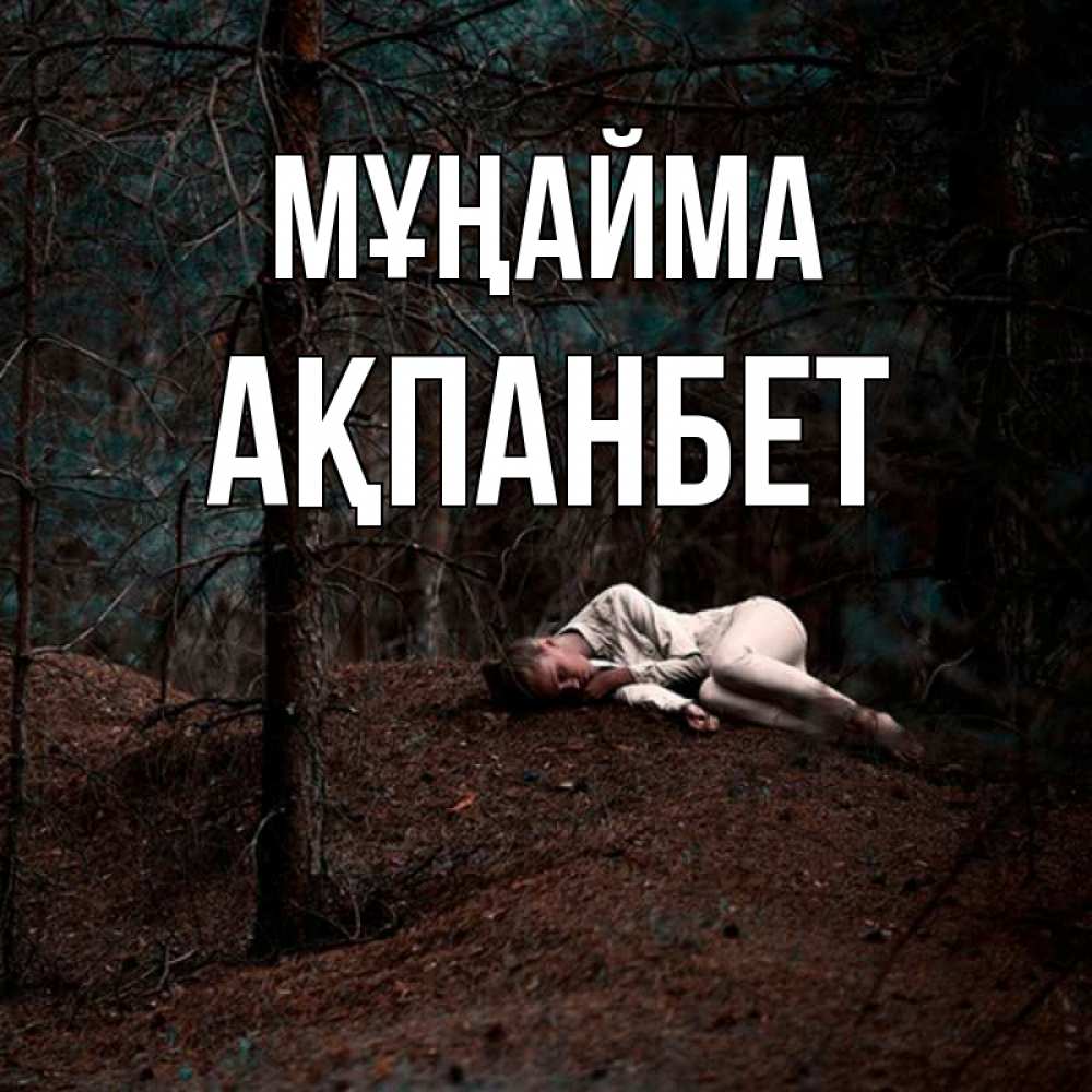 Күн сайын ашық хат с именем, Ақпанбет Мұңайма лес Онлайн тегін жүктеп алу тілектері бар керемет карта 