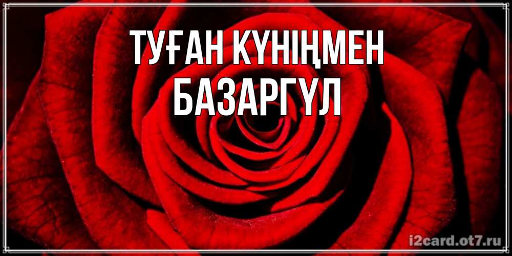 Күн сайын ашық хат с именем, БАЗАРГҮЛ Туған күніңмен алая роза Онлайн тегін жүктеп алу тілектері бар керемет карта 