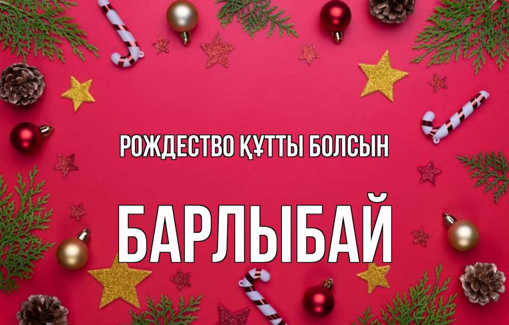 Күн сайын ашық хат с именем, Барлыбай Рождество құтты болсын с рождеством Онлайн тегін жүктеп алу тілектері бар керемет карта 