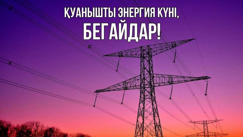 Күн сайын ашық хат с именем, Бегайдар Қуанышты энергия күні закат лэп Онлайн тегін жүктеп алу тілектері бар керемет карта 