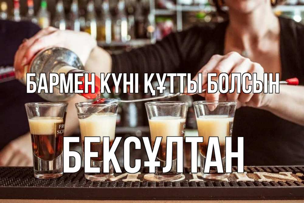 Күн сайын ашық хат с именем, Бексұлтан бармен күні құтты болсын с днем бармена Онлайн тегін жүктеп алу тілектері бар керемет карта 