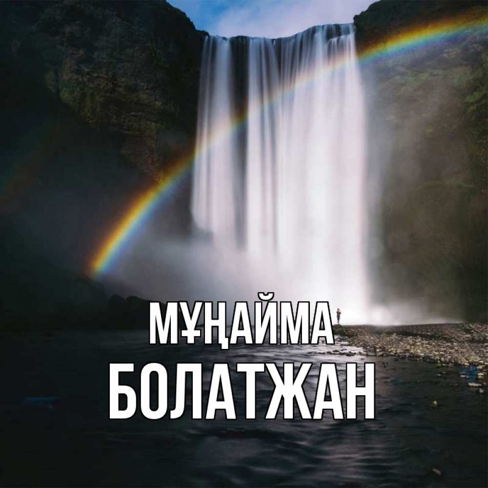Күн сайын ашық хат с именем, Болатжан Мұңайма речка и  огромный водопад Онлайн тегін жүктеп алу тілектері бар керемет карта 