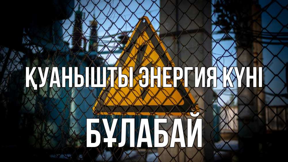 Күн сайын ашық хат с именем, Бұлабай Қуанышты энергия күні трансформаторная подстанция Онлайн тегін жүктеп алу тілектері бар керемет карта 