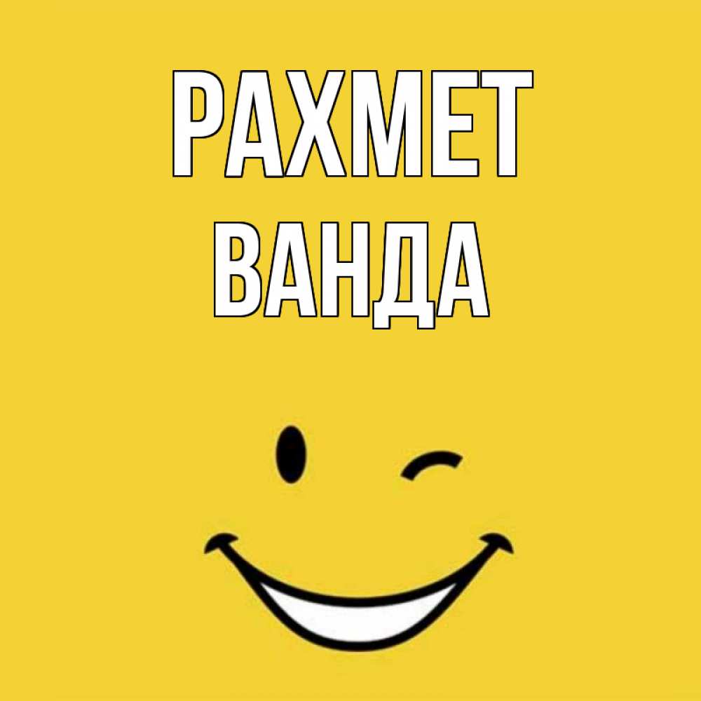 Күн сайын ашық хат с именем, Ванда рахмет благодарю и улыбаюсь Онлайн тегін жүктеп алу тілектері бар керемет карта 
