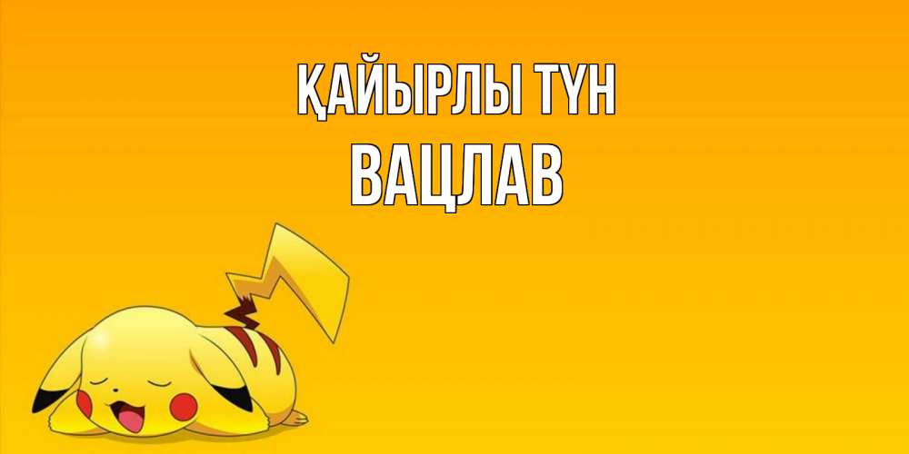Күн сайын ашық хат с именем, Вацлав Қайырлы түн Сладких снов открытка с покемоном Онлайн тегін жүктеп алу тілектері бар керемет карта 