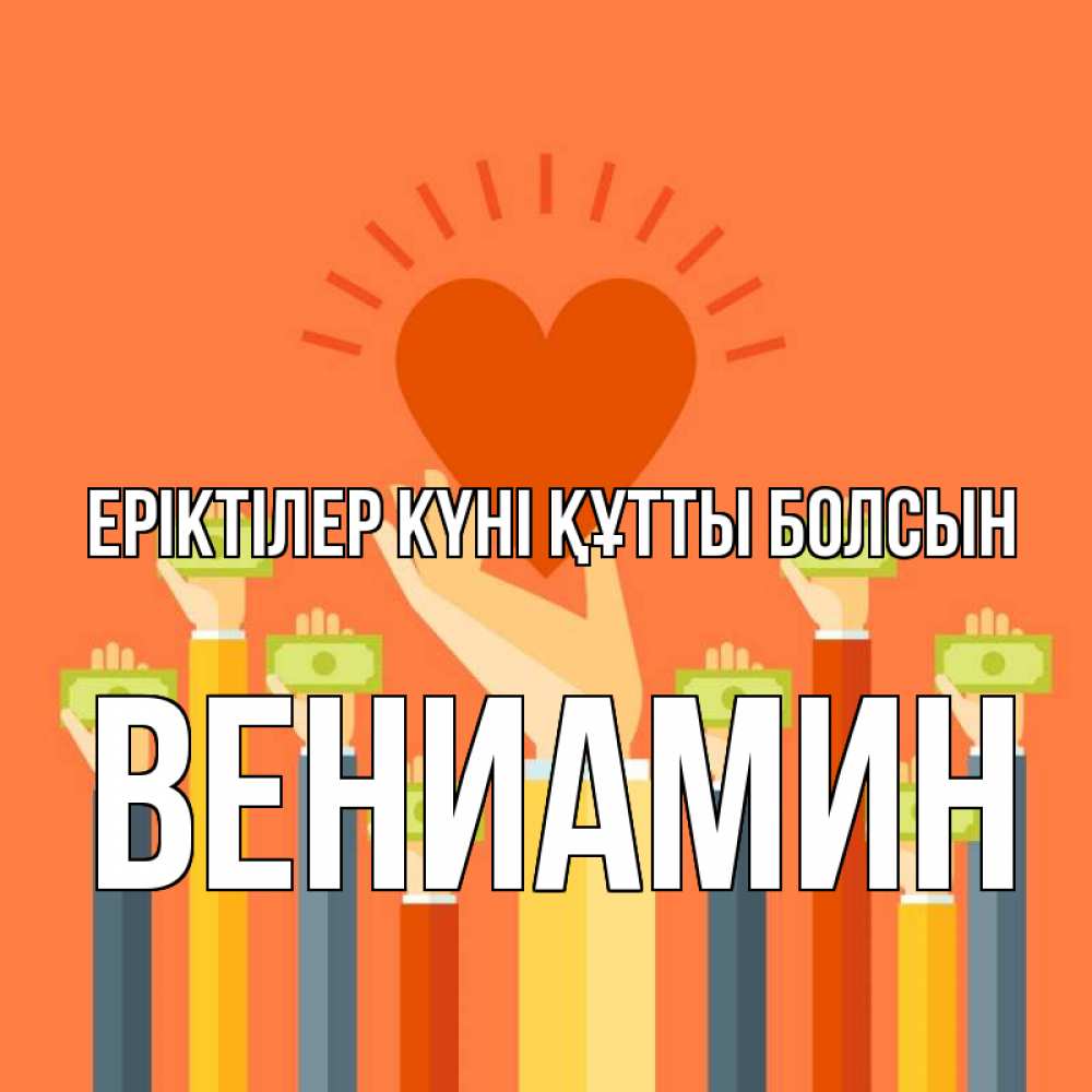Күн сайын ашық хат с именем, Вениамин Еріктілер күні құтты болсын С днем волонтера Онлайн тегін жүктеп алу тілектері бар керемет карта 
