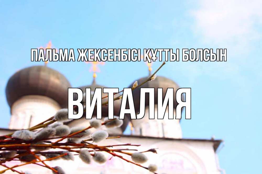 Күн сайын ашық хат с именем, Виталия Пальма жексенбісі құтты болсын верба Онлайн тегін жүктеп алу тілектері бар керемет карта 