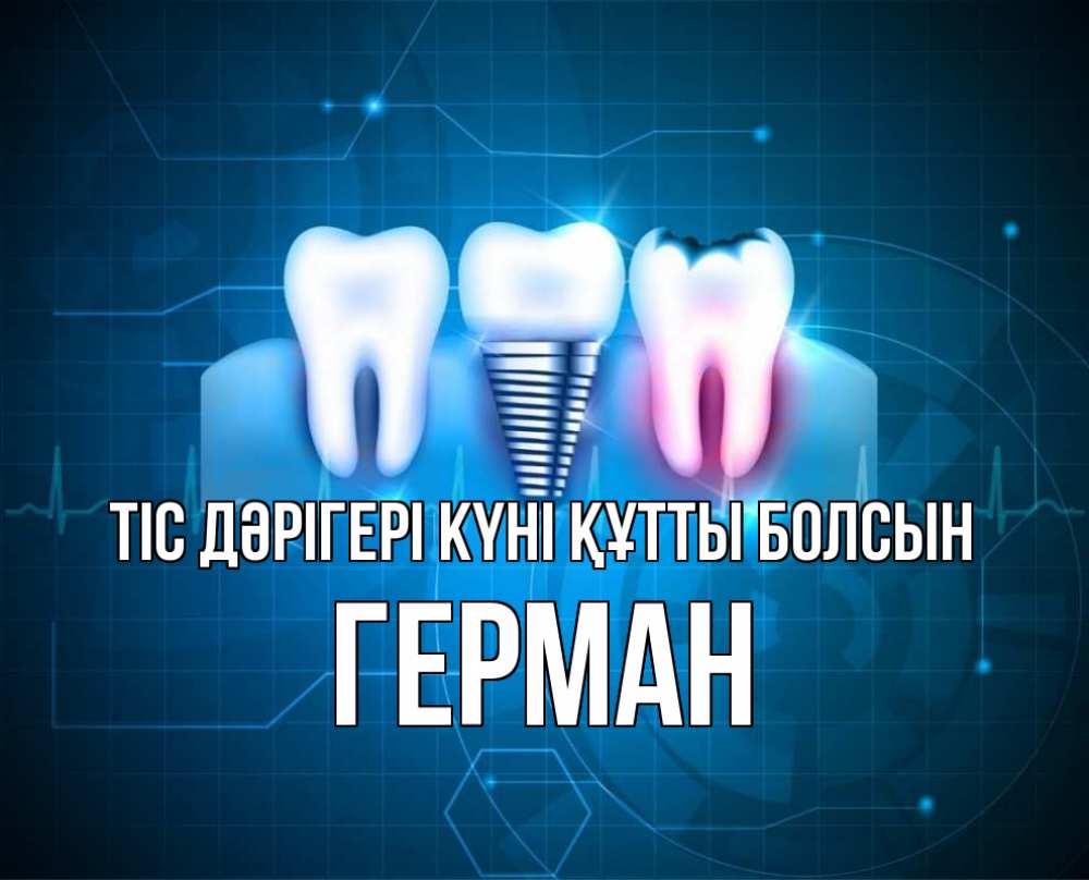 Күн сайын ашық хат с именем, Герман Тіс дәрігері күні құтты болсын с днем стоматолога Онлайн тегін жүктеп алу тілектері бар керемет карта 