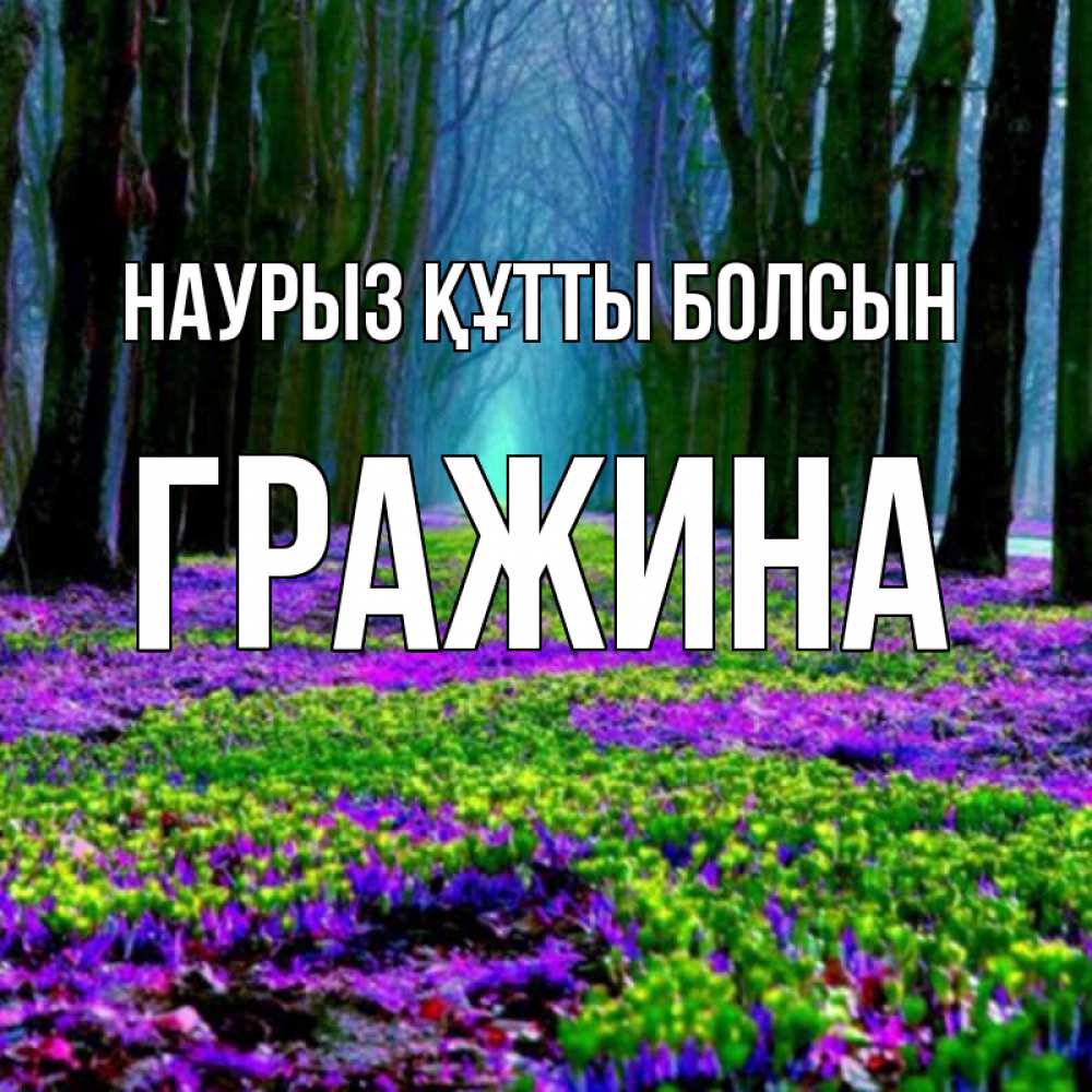 Күн сайын ашық хат с именем, Гражина Наурыз құтты болсын фиолетовые цветы в лесу 1 Онлайн тегін жүктеп алу тілектері бар керемет карта 