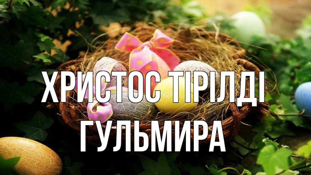 Күн сайын ашық хат с именем, Гульмира Христос тірілді пасха Онлайн тегін жүктеп алу тілектері бар керемет карта 