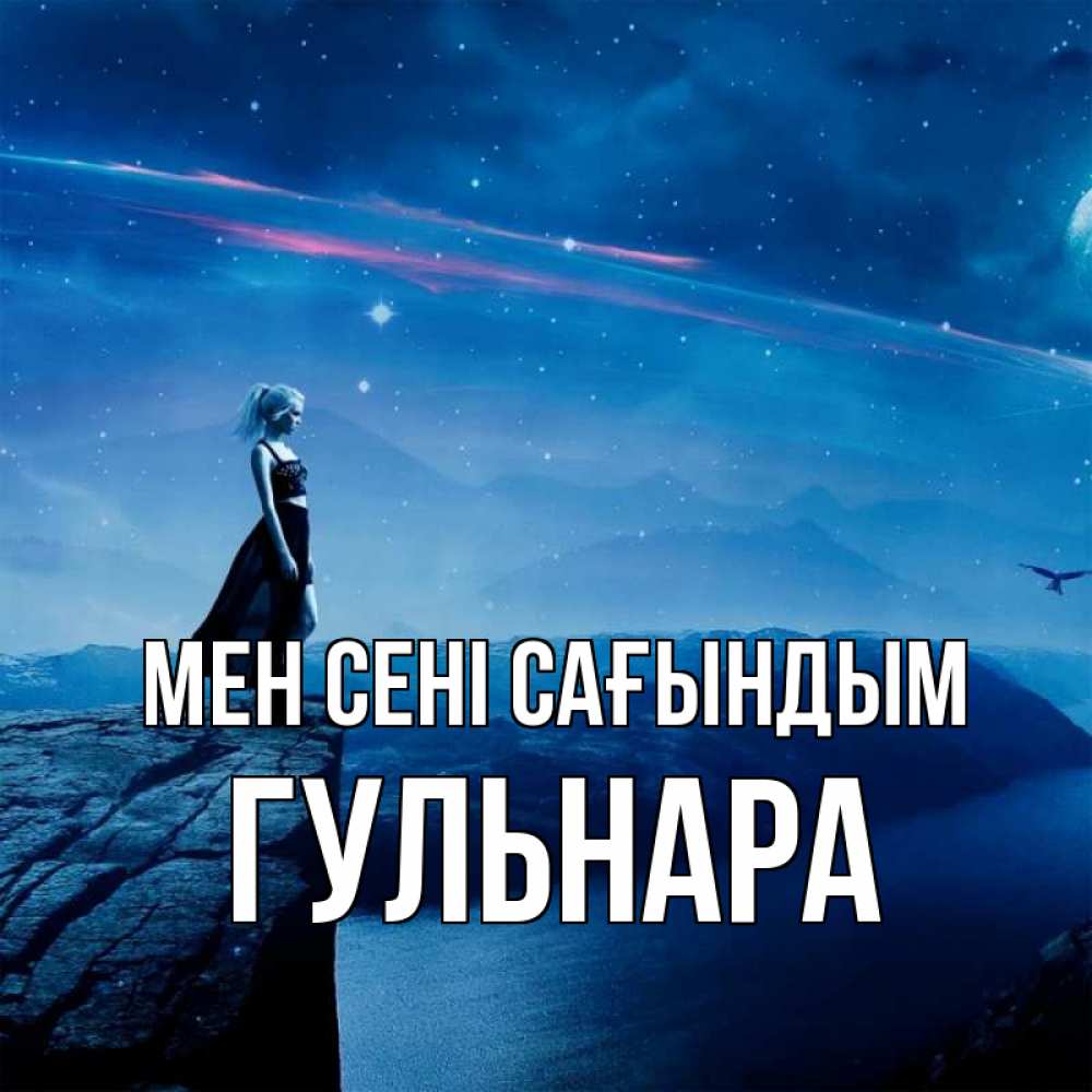 Күн сайын ашық хат с именем, Гульнара Мен сені сағындым одна Онлайн тегін жүктеп алу тілектері бар керемет карта 
