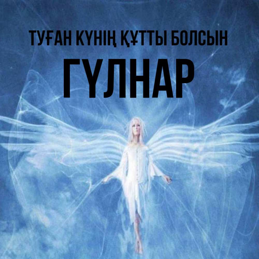 Күн сайын ашық хат с именем, ГҮЛНАР Туған күнің құтты болсын голубой фон и крылья как у стрекозы Онлайн тегін жүктеп алу тілектері бар керемет карта 