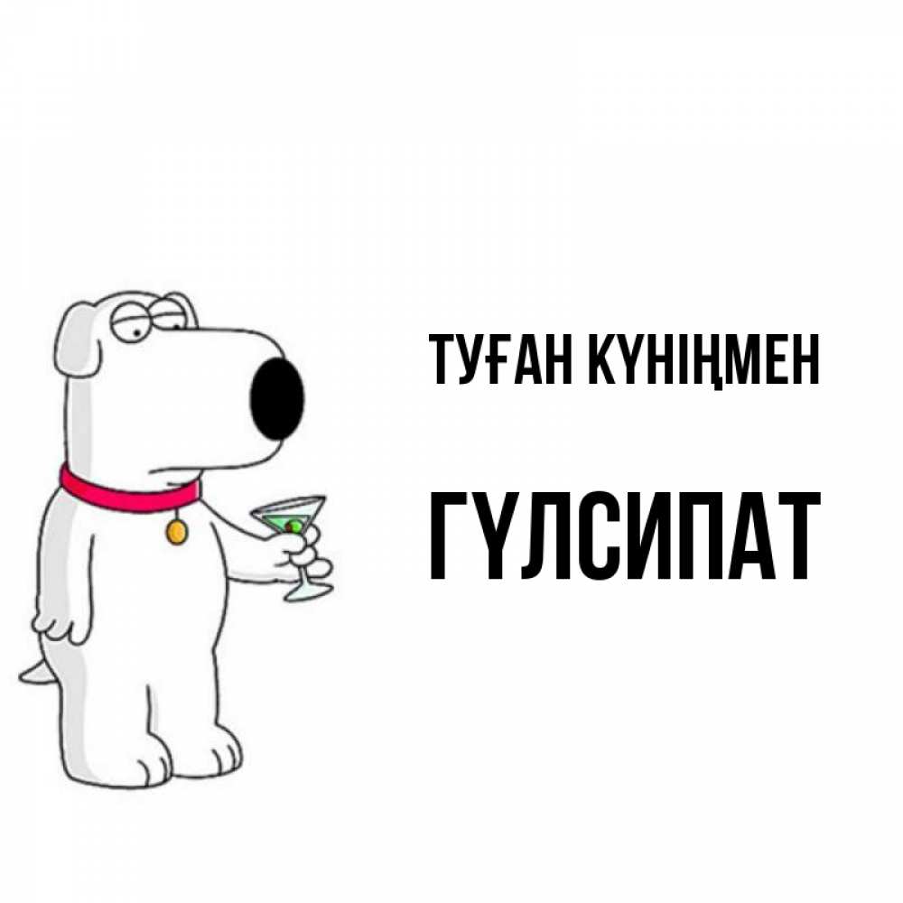 Күн сайын ашық хат с именем, ГҮЛСИПАТ Туған күніңмен песик с оливками Онлайн тегін жүктеп алу тілектері бар керемет карта 