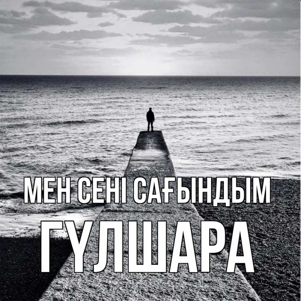 Күн сайын ашық хат с именем, ГҮЛШАРА Мен сені сағындым скучашки Онлайн тегін жүктеп алу тілектері бар керемет карта 