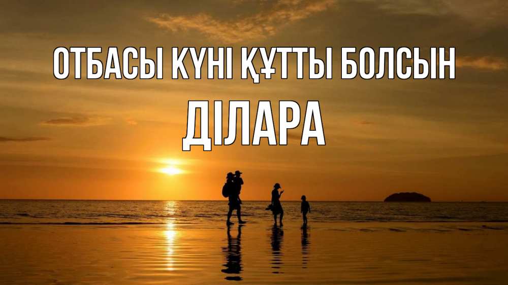 Күн сайын ашық хат с именем, ДІЛАРА отбасы күні құтты болсын с днем семьи Онлайн тегін жүктеп алу тілектері бар керемет карта 