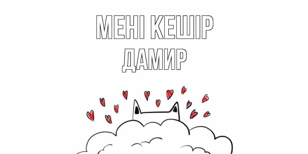Күн сайын ашық хат с именем, Дамир Мені кешір прости меня Онлайн тегін жүктеп алу тілектері бар керемет карта 