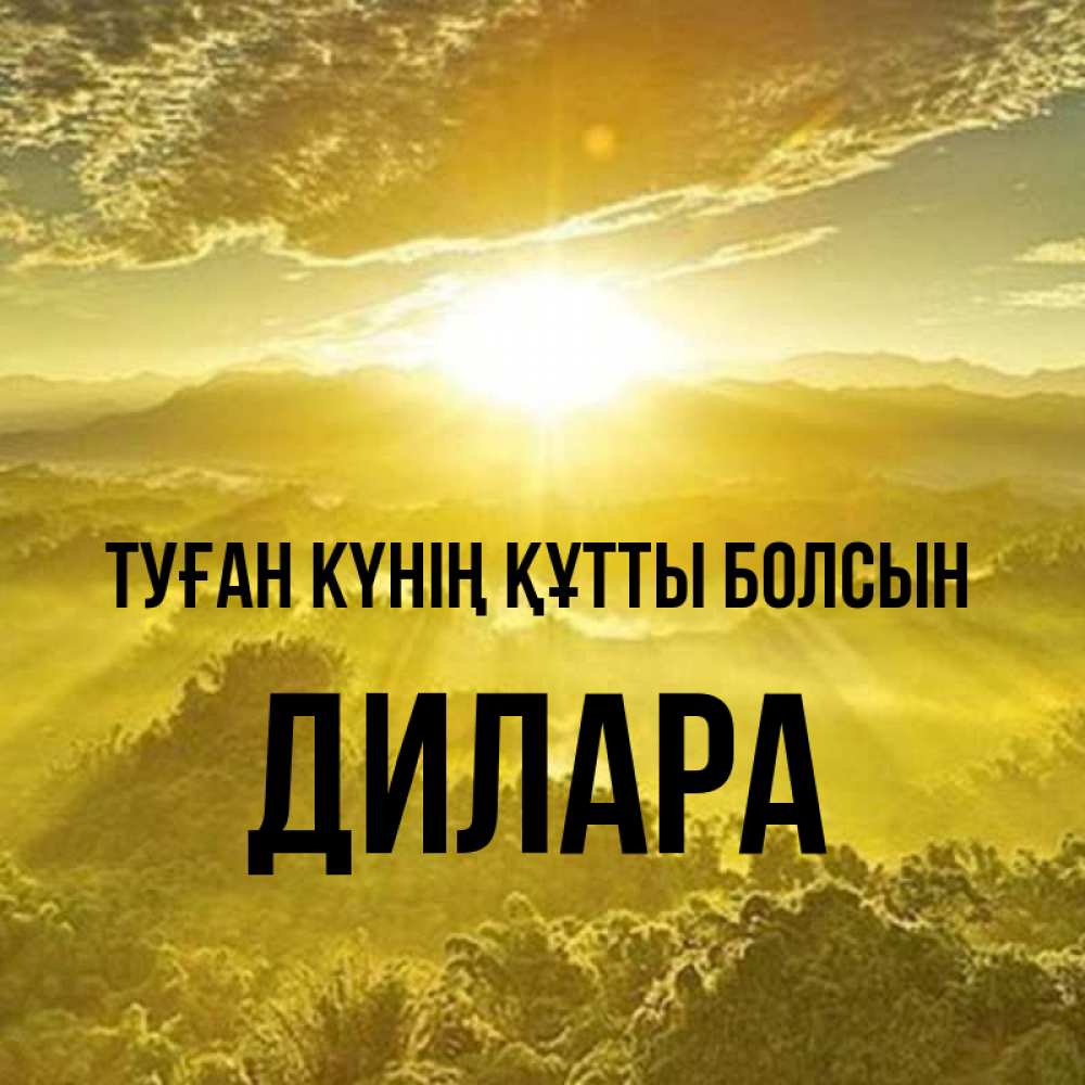 Күн сайын ашық хат с именем, Дилара Туған күнің құтты болсын леса и небо в желтом Онлайн тегін жүктеп алу тілектері бар керемет карта 