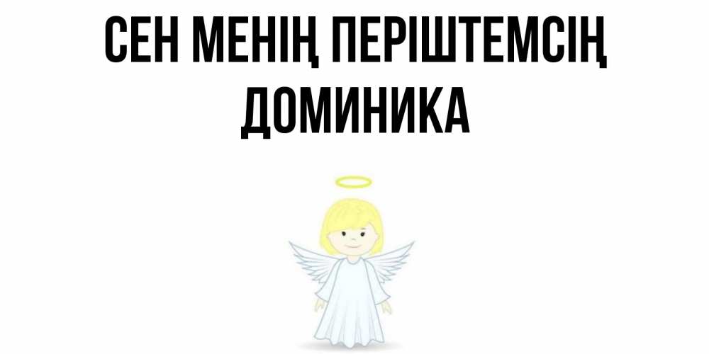 Күн сайын ашық хат с именем, Доминика Сен менің періштемсің ангел Онлайн тегін жүктеп алу тілектері бар керемет карта 