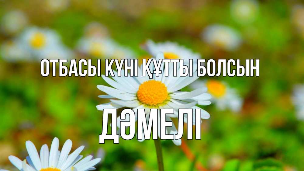 Күн сайын ашық хат с именем, ДӘМЕЛІ отбасы күні құтты болсын с днем семьи Онлайн тегін жүктеп алу тілектері бар керемет карта 