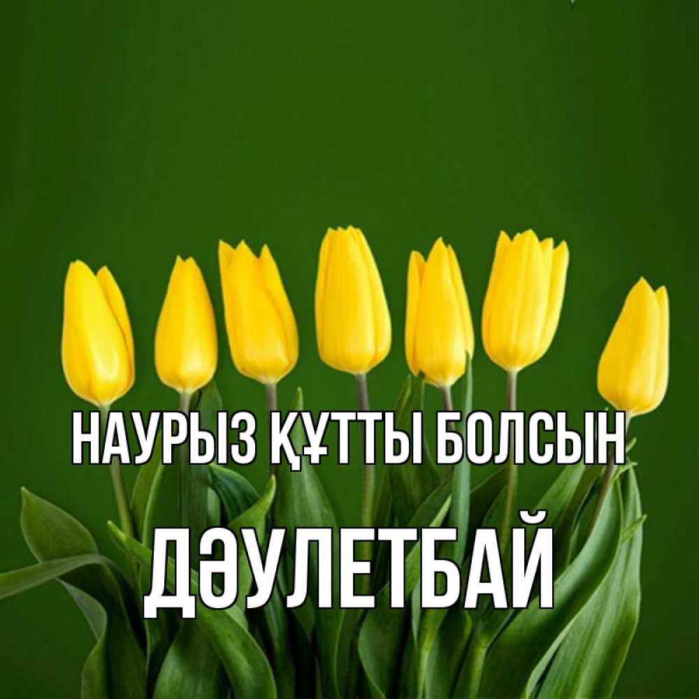 Күн сайын ашық хат с именем, Дәулетбай Наурыз құтты болсын желтого цвета 3 Онлайн тегін жүктеп алу тілектері бар керемет карта 