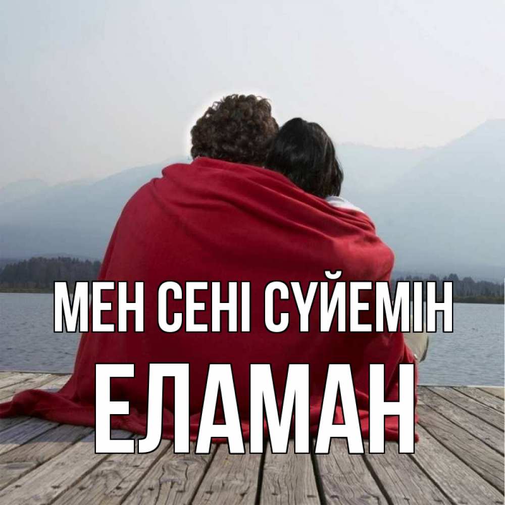 Күн сайын ашық хат с именем, Еламан Мен сені сүйемін плед Онлайн тегін жүктеп алу тілектері бар керемет карта 