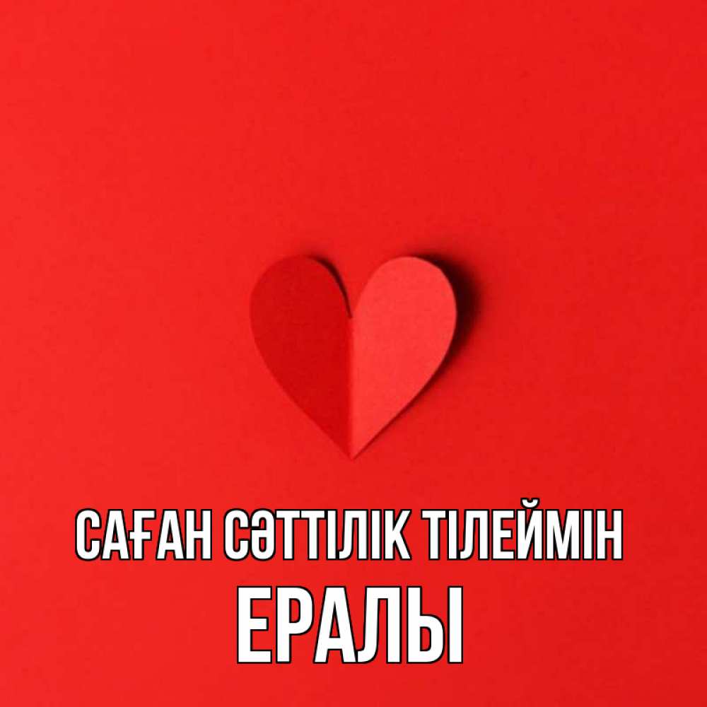 Күн сайын ашық хат с именем, Ералы Саған сәттілік тілеймін пусть повезет для любимых 1 Онлайн тегін жүктеп алу тілектері бар керемет карта 
