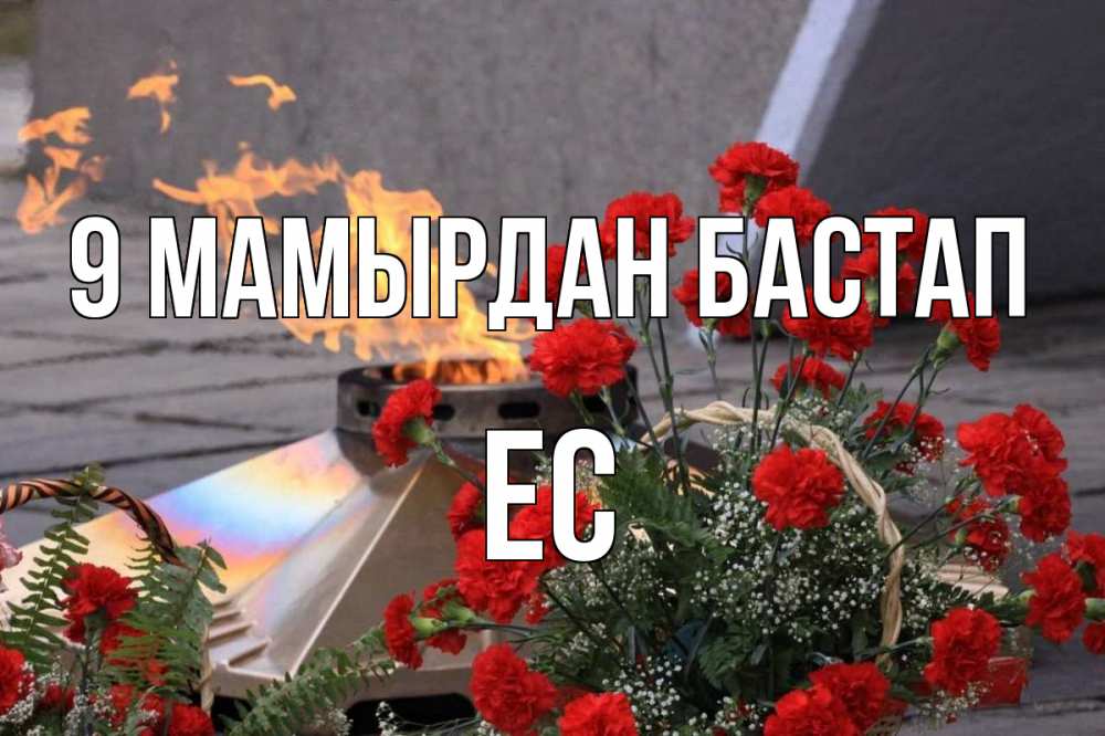 Күн сайын ашық хат с именем, Ес 9 мамырдан бастап 9 мая Онлайн тегін жүктеп алу тілектері бар керемет карта 