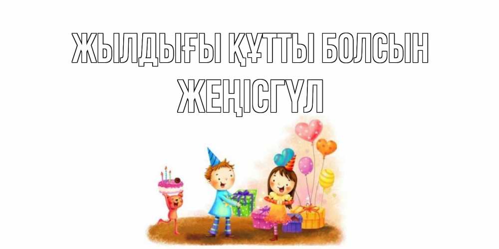 Күн сайын ашық хат с именем, ЖЕҢІСГҮЛ Жылдығы құтты болсын дети, подарки Онлайн тегін жүктеп алу тілектері бар керемет карта 