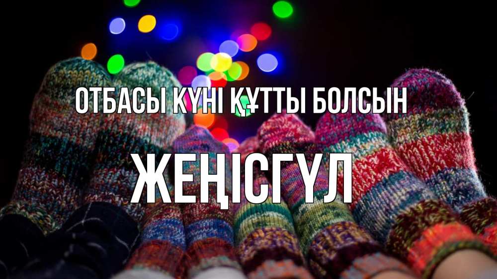 Күн сайын ашық хат с именем, ЖЕҢІСГҮЛ отбасы күні құтты болсын с днем семьи Онлайн тегін жүктеп алу тілектері бар керемет карта 