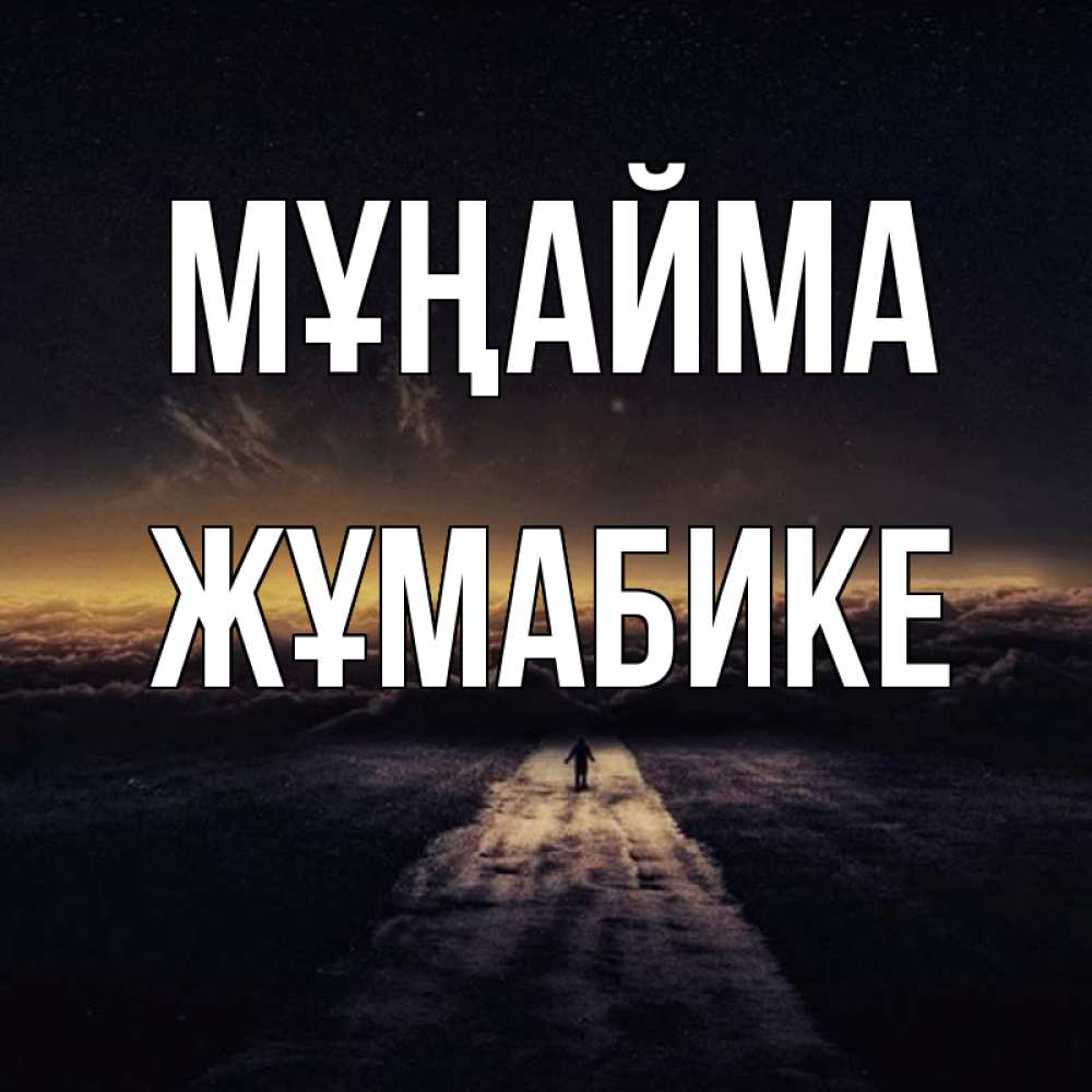 Күн сайын ашық хат с именем, ЖҰМАБИКЕ Мұңайма дорога в никуда Онлайн тегін жүктеп алу тілектері бар керемет карта 