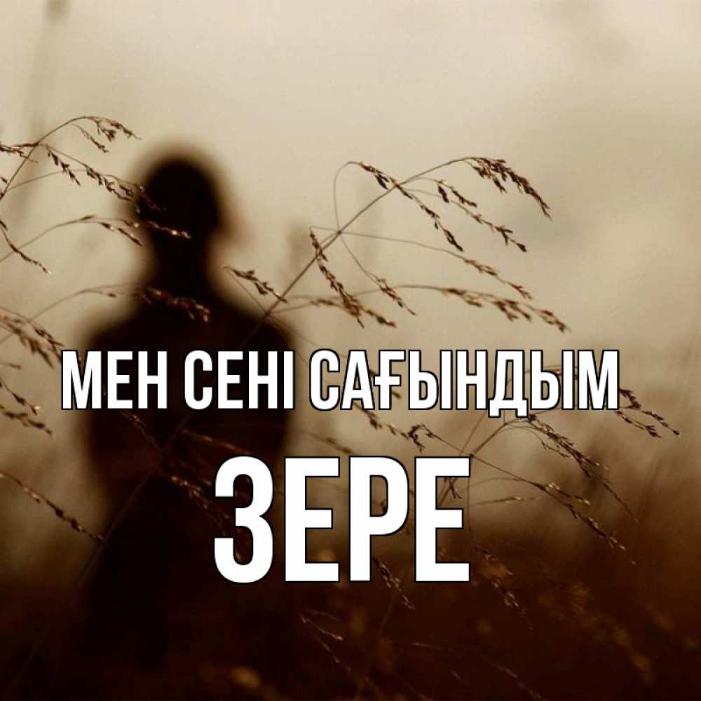 Күн сайын ашық хат с именем, ЗЕРЕ Мен сені сағындым силуэт девушки Онлайн тегін жүктеп алу тілектері бар керемет карта 