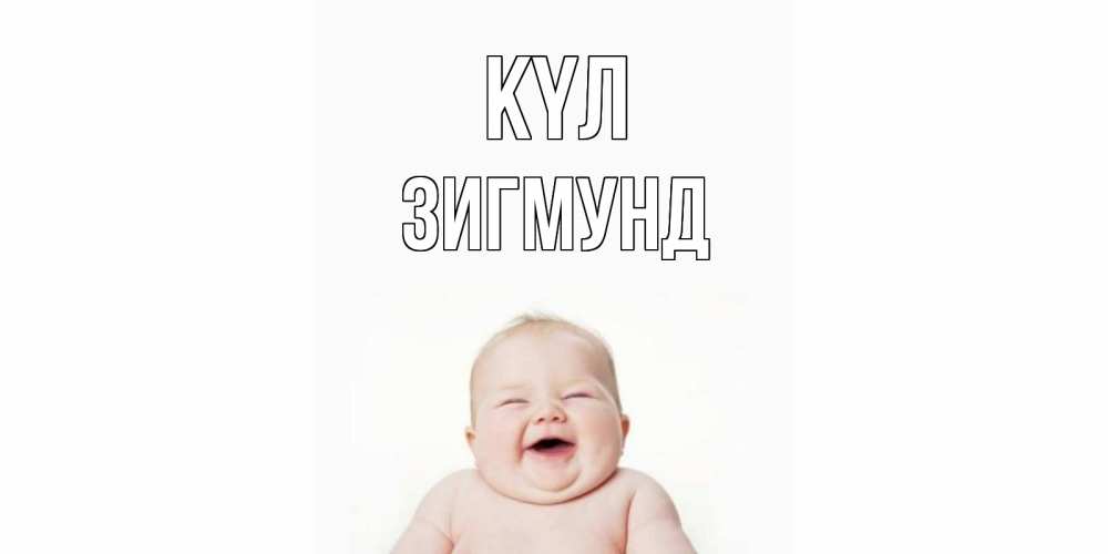 Күн сайын ашық хат с именем, Зигмунд күл ребенок Онлайн тегін жүктеп алу тілектері бар керемет карта 