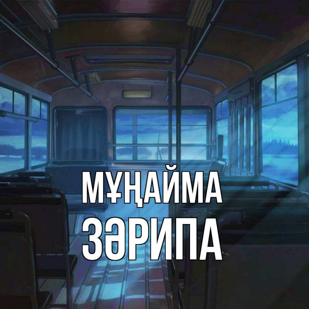 Күн сайын ашық хат с именем, ЗӘРИПА Мұңайма страшилка Онлайн тегін жүктеп алу тілектері бар керемет карта 
