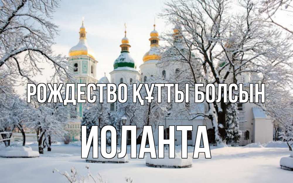 Күн сайын ашық хат с именем, Иоланта Рождество құтты болсын зима, церковь Онлайн тегін жүктеп алу тілектері бар керемет карта 