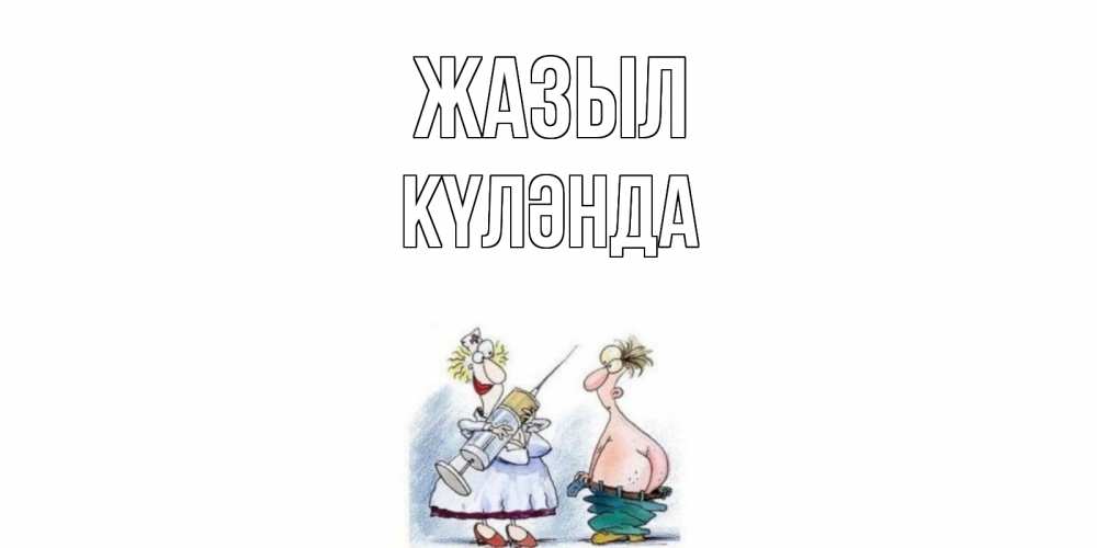 Күн сайын ашық хат с именем, КҮЛӘНДА Жазыл шприц Онлайн тегін жүктеп алу тілектері бар керемет карта 