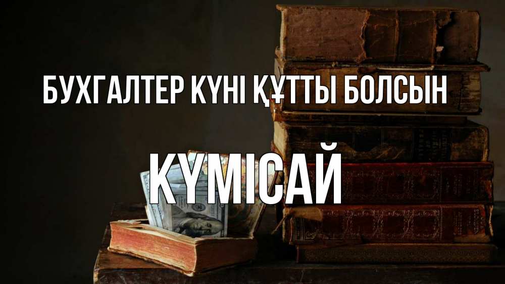 Күн сайын ашық хат с именем, КҮМІСАЙ бухгалтер күні құтты болсын с днем бухгалтера Онлайн тегін жүктеп алу тілектері бар керемет карта 