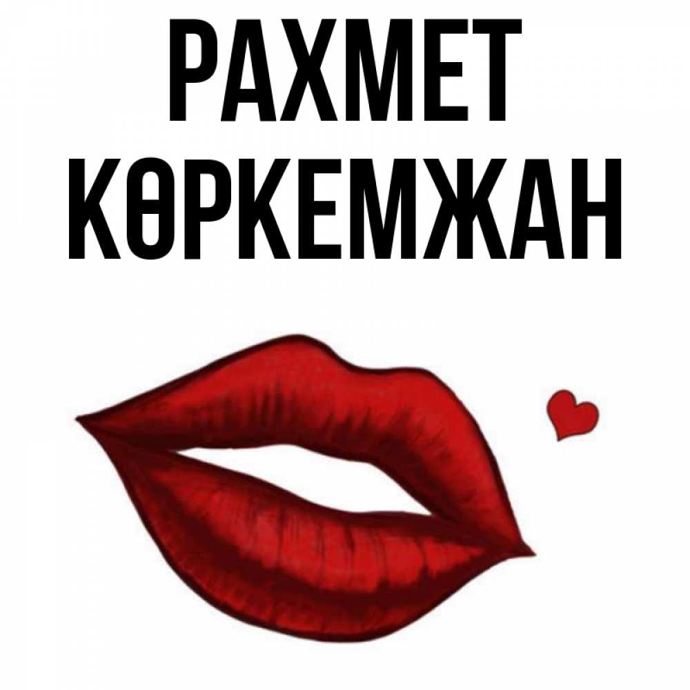 Күн сайын ашық хат с именем, Көркемжан рахмет целую нежно с сердечком Онлайн тегін жүктеп алу тілектері бар керемет карта 