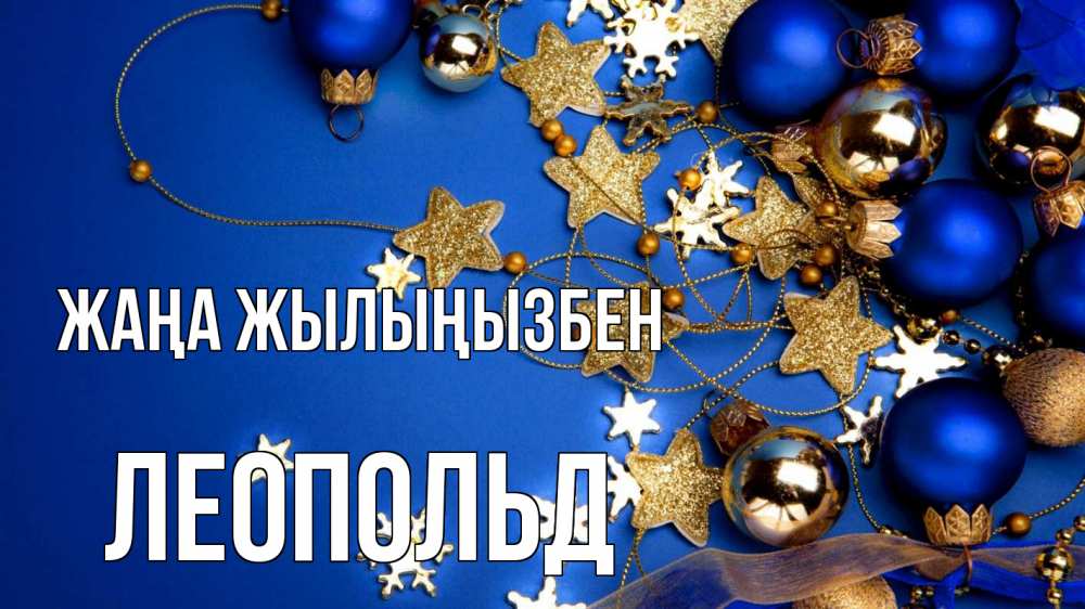 Күн сайын ашық хат с именем, Леопольд Жаңа жылыңызбен ёлочные украшения Онлайн тегін жүктеп алу тілектері бар керемет карта 