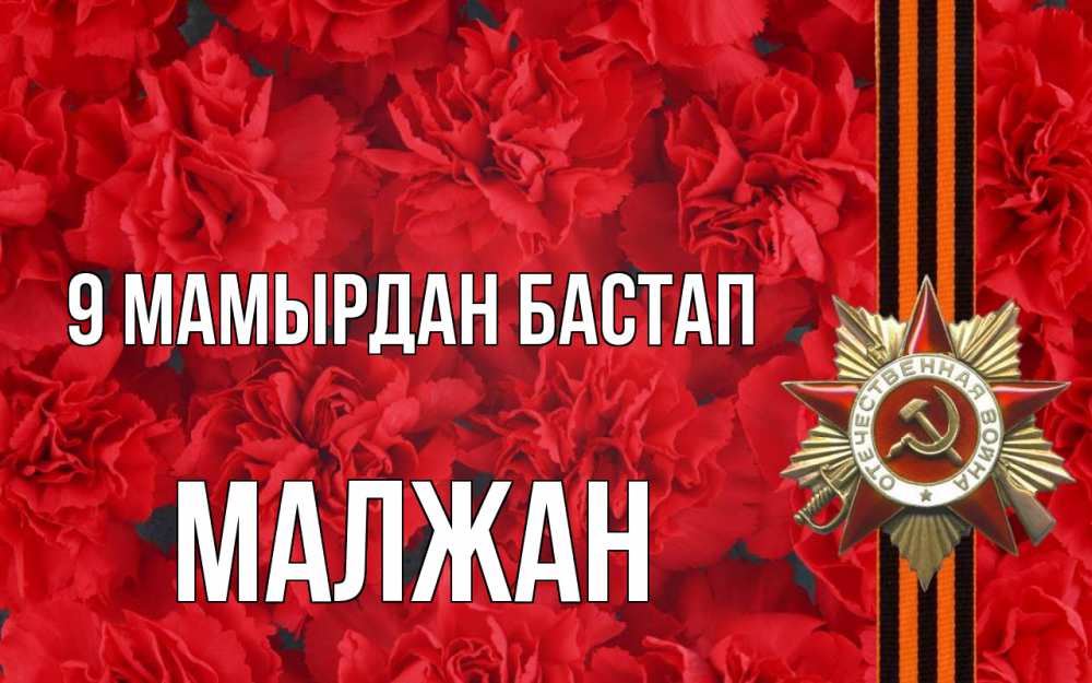 Күн сайын ашық хат с именем, МАЛЖАН 9 мамырдан бастап 9 мая Онлайн тегін жүктеп алу тілектері бар керемет карта 
