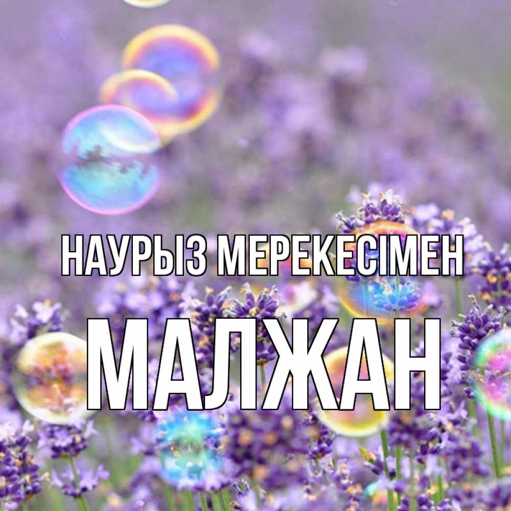 Күн сайын ашық хат с именем, МАЛЖАН Наурыз мерекесімен цветы Онлайн тегін жүктеп алу тілектері бар керемет карта 