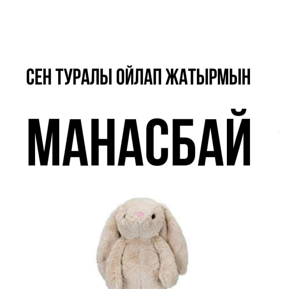 Күн сайын ашық хат с именем, МАНАСБАЙ Сен туралы ойлап жатырмын открытки с текстами и подписями Онлайн тегін жүктеп алу тілектері бар керемет карта 