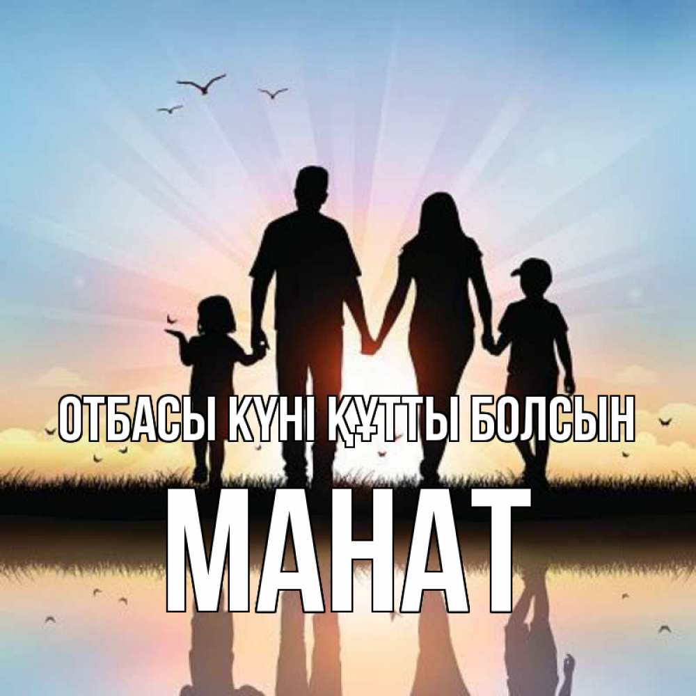 Күн сайын ашық хат с именем, МАНАТ отбасы күні құтты болсын сын, дочка, мама, папа, море , закат Онлайн тегін жүктеп алу тілектері бар керемет карта 