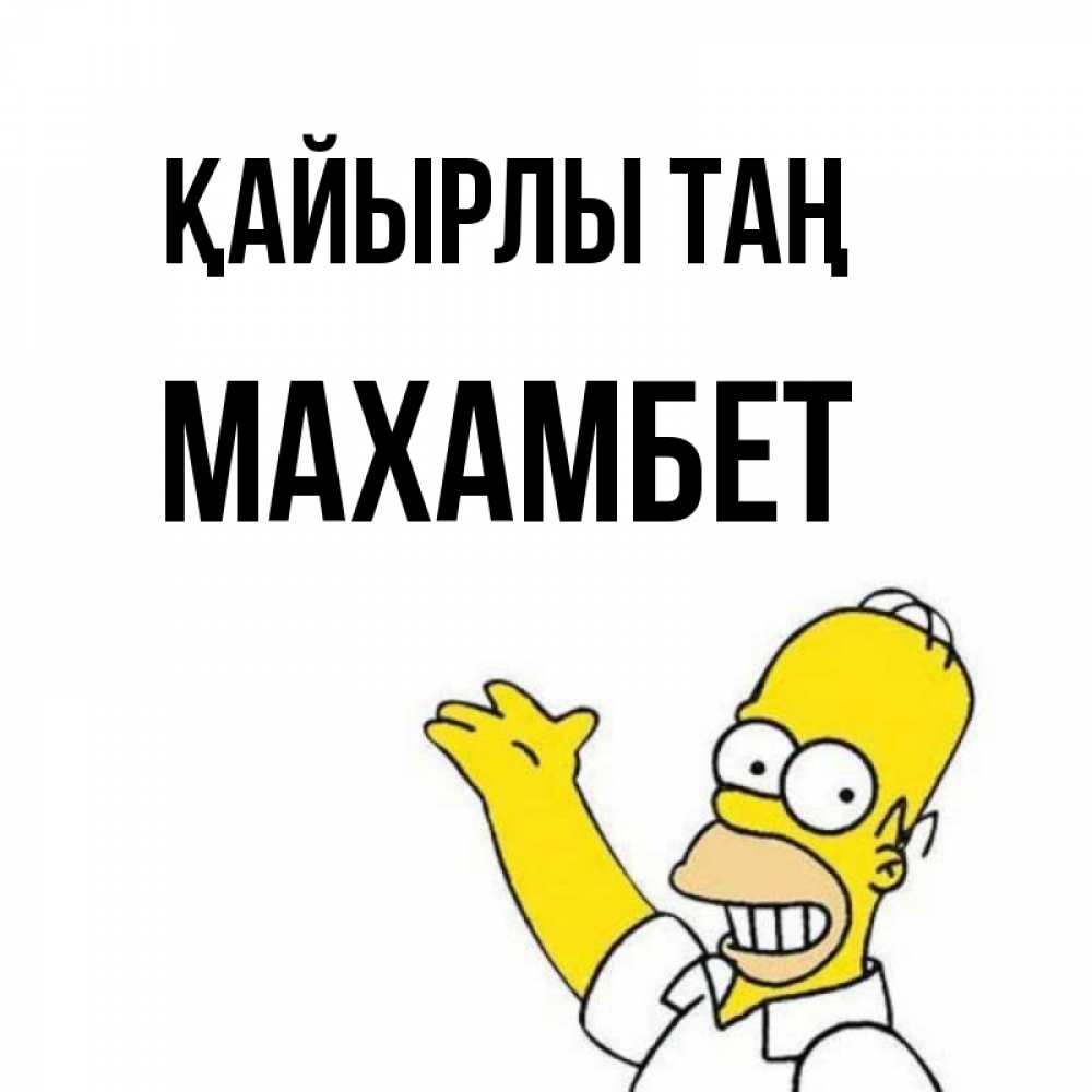 Күн сайын ашық хат с именем, МАХАМБЕТ Қайырлы таң открытки с пожеланиями Онлайн тегін жүктеп алу тілектері бар керемет карта 